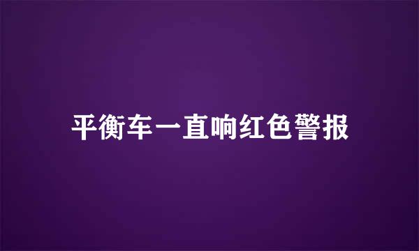 平衡车一直响红色警报