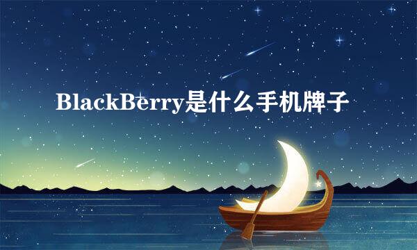 BlackBerry是什么手机牌子