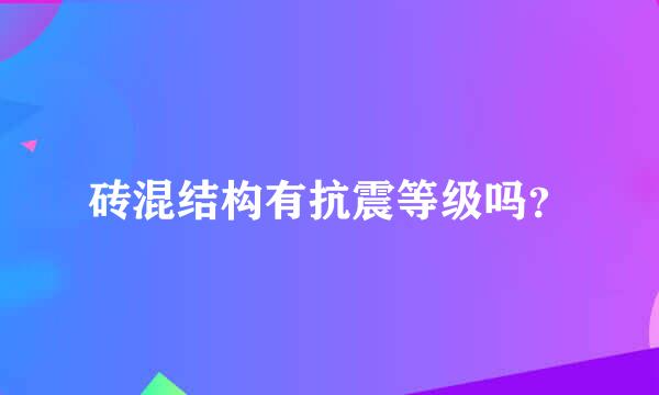 砖混结构有抗震等级吗？