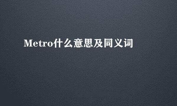 Metro什么意思及同义词