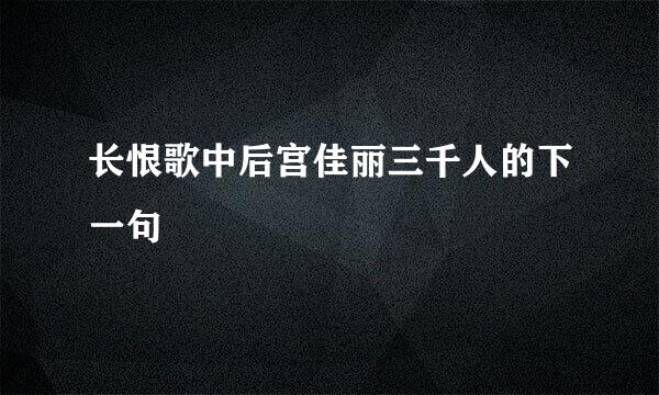 长恨歌中后宫佳丽三千人的下一句