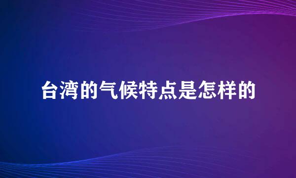 台湾的气候特点是怎样的