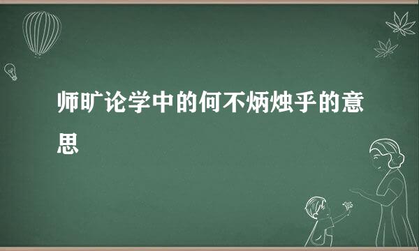 师旷论学中的何不炳烛乎的意思