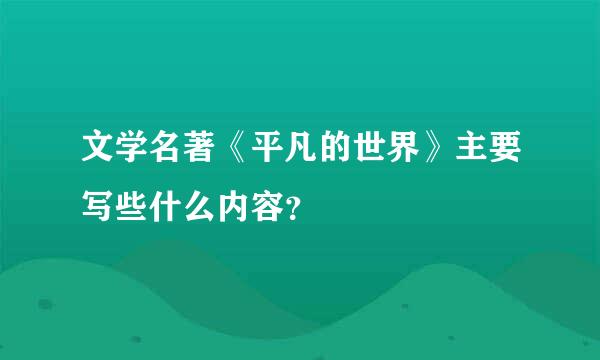 文学名著《平凡的世界》主要写些什么内容？