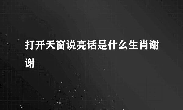 打开天窗说亮话是什么生肖谢谢