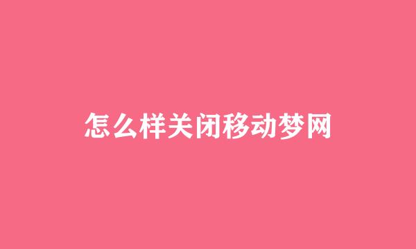 怎么样关闭移动梦网