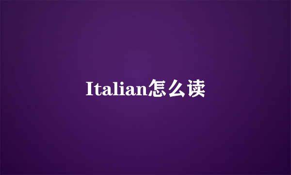 Italian怎么读