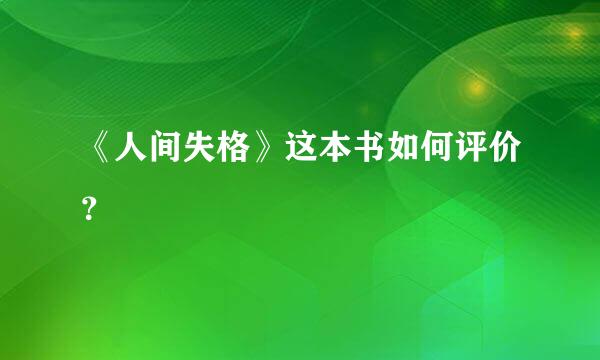 《人间失格》这本书如何评价？