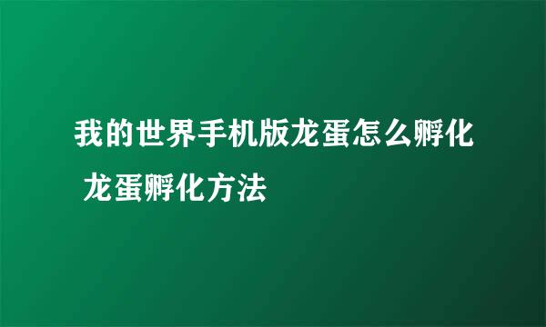 我的世界手机版龙蛋怎么孵化 龙蛋孵化方法