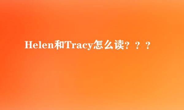 Helen和Tracy怎么读？？？