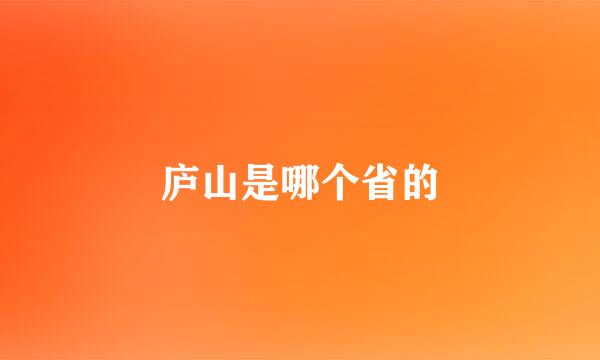 庐山是哪个省的