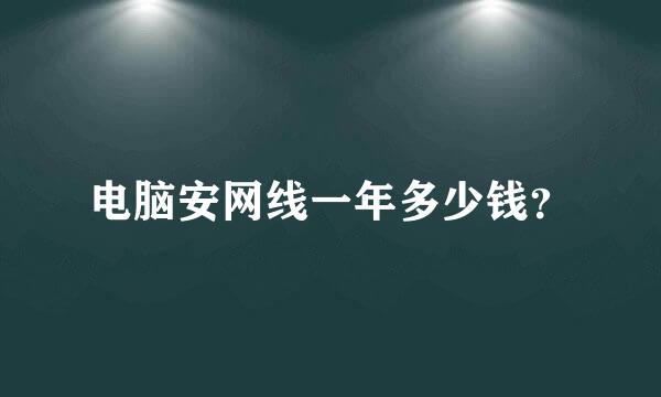 电脑安网线一年多少钱？