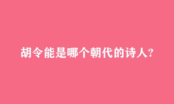 胡令能是哪个朝代的诗人?