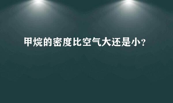 甲烷的密度比空气大还是小？