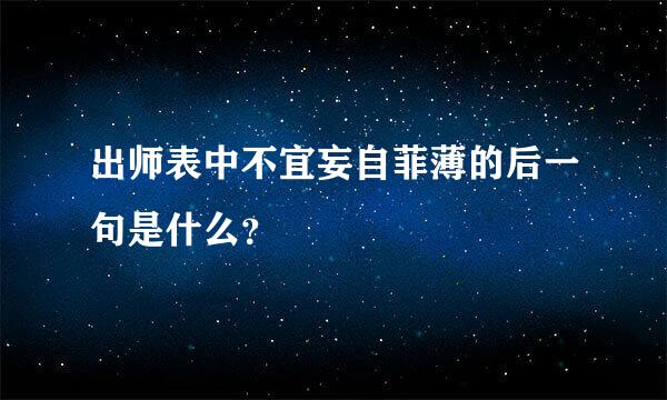 出师表中不宜妄自菲薄的后一句是什么？