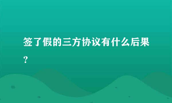 签了假的三方协议有什么后果？