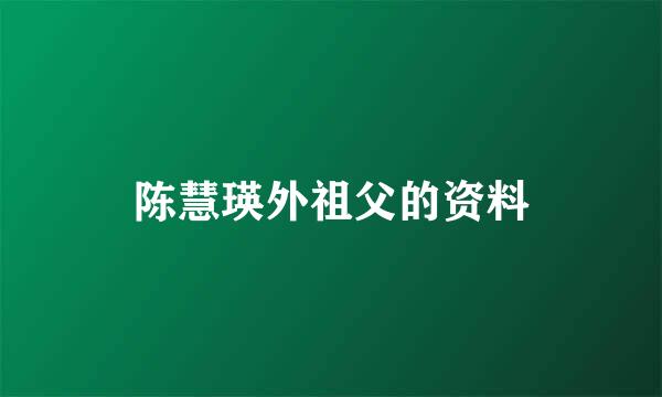 陈慧瑛外祖父的资料