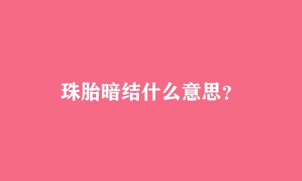 珠胎暗结什么意思？