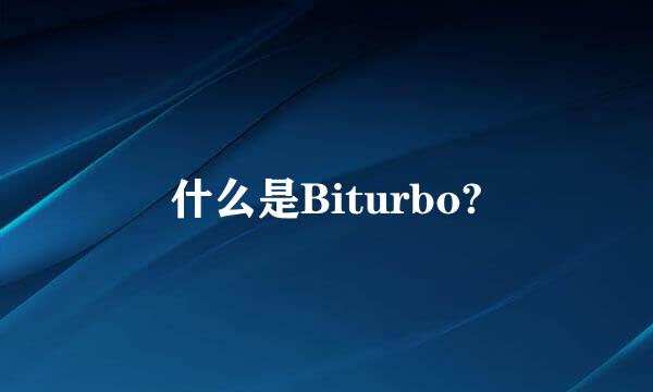 什么是Biturbo?