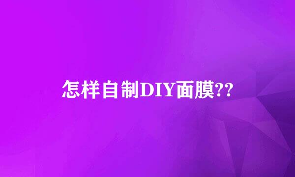 怎样自制DIY面膜??