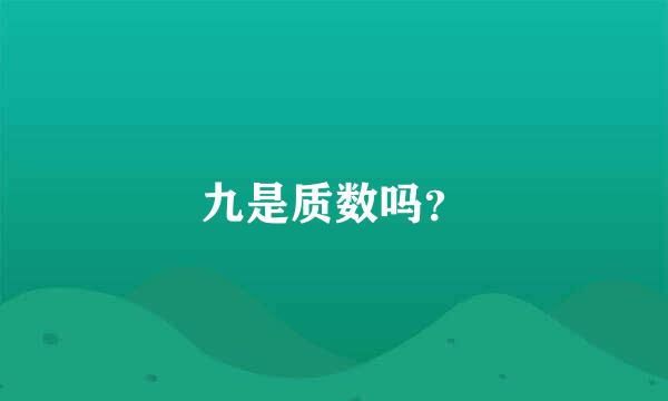 九是质数吗？