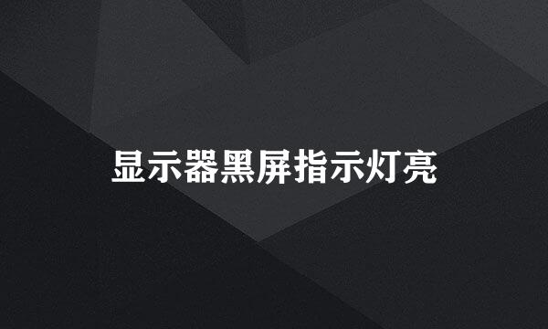 显示器黑屏指示灯亮