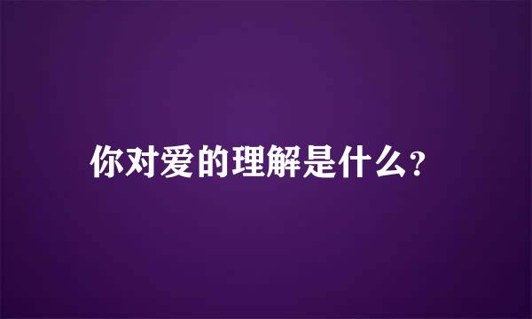 你对爱的理解是什么？