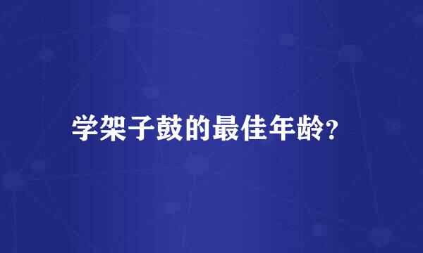 学架子鼓的最佳年龄？