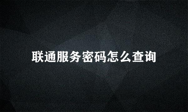 联通服务密码怎么查询