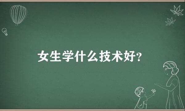 女生学什么技术好？