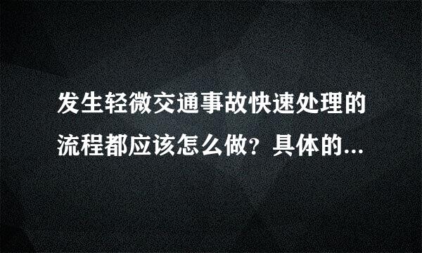 发生轻微交通事故快速处理的流程都应该怎么做？具体的详细流程方法详细给我介绍一下，谢谢！