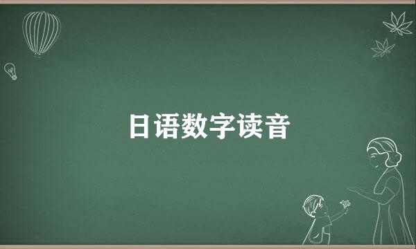 日语数字读音