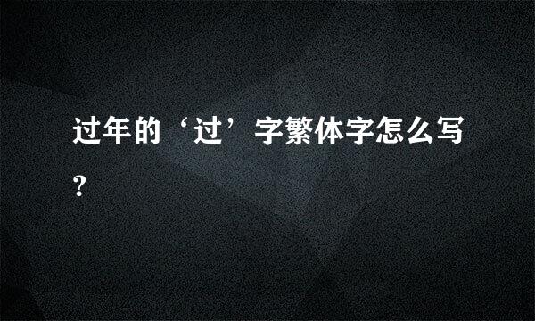 过年的‘过’字繁体字怎么写？