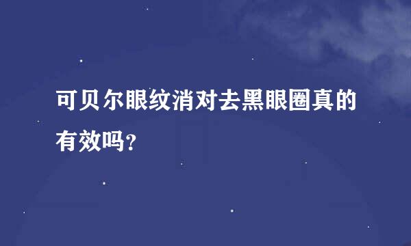 可贝尔眼纹消对去黑眼圈真的有效吗？