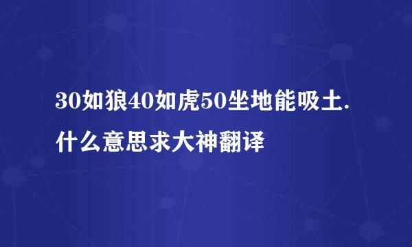 30如狼40如虎50坐地能吸土.什么意思求大神翻译