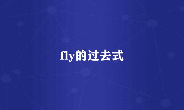 fly的过去式