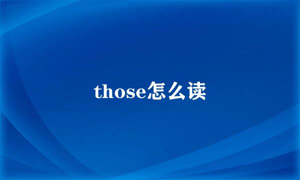 those怎么读