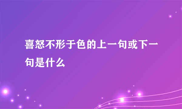 喜怒不形于色的上一句或下一句是什么