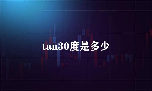 tan30度是多少