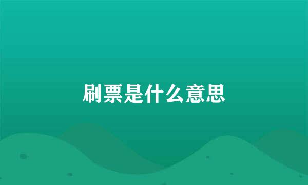 刷票是什么意思