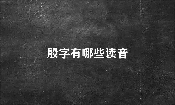 殷字有哪些读音