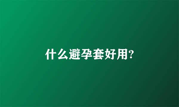 什么避孕套好用?