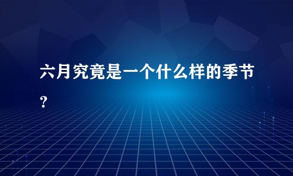 六月究竟是一个什么样的季节？