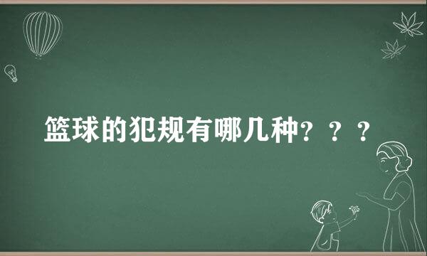 篮球的犯规有哪几种？？？