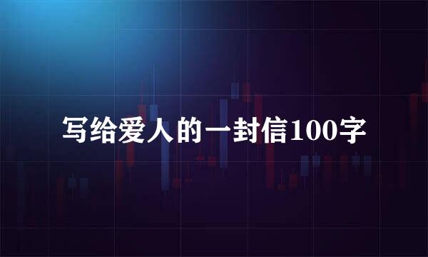 写给爱人的一封信100字