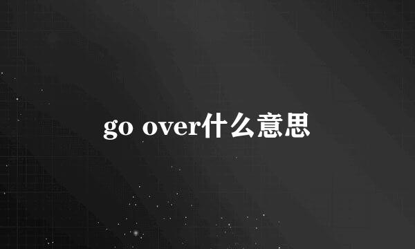 go over什么意思