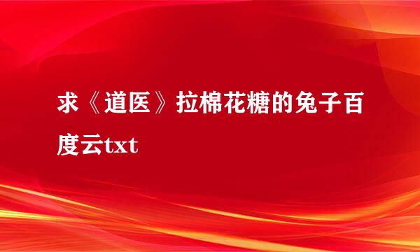 求《道医》拉棉花糖的兔子百度云txt