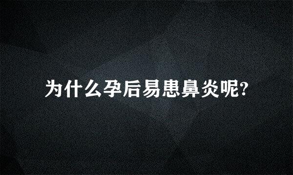 为什么孕后易患鼻炎呢?