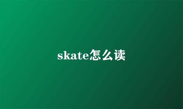 skate怎么读