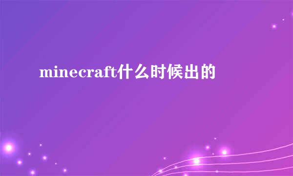 minecraft什么时候出的